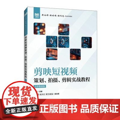 剪映短视频策划、拍摄、剪辑实战教程(全彩微课版)9787115643322 刘凯 人民邮电出版社