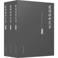 醉染图书罗怀臻研究集(3册)9787208159587