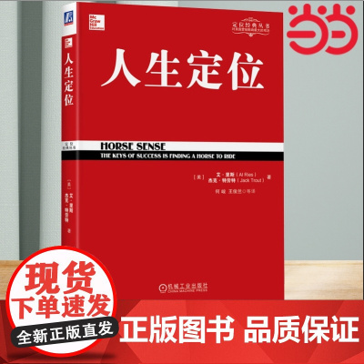 人生定位:特劳特教你营销自己 管理学 自我营销 人生战略管理市场营销 定位系列经典丛书 机械工业出版社 正版书籍