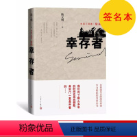 [正版]签名本 幸存者 陆天明著 中国三部曲 骄阳 长篇小说力作 人民文学出版社
