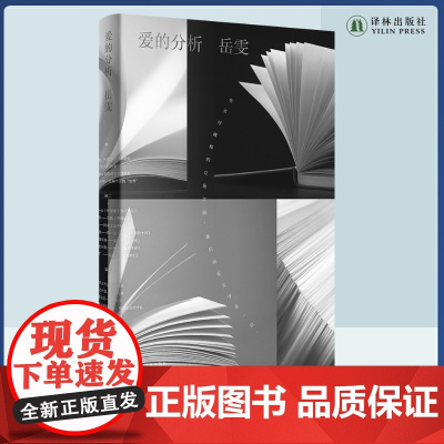 爱的分析 李敬泽诚意,青年批评家岳雯蕞新文学评论集。一卷富有人情味的批评小书