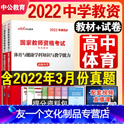 [友一个正版]高中体育教资科目三中公教育2022年教资考试资料高中体育教师证资格证教材高级中学体育与健康学科知识与教学