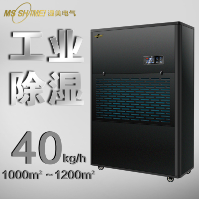 湿美电气工业除湿机 适用:1000~1200㎡ 地下室大功率抽湿机器 MS-40kg