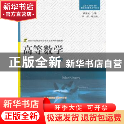 正版 高等数学:机械类 沙淑波主编 江苏大学出版社 9787811