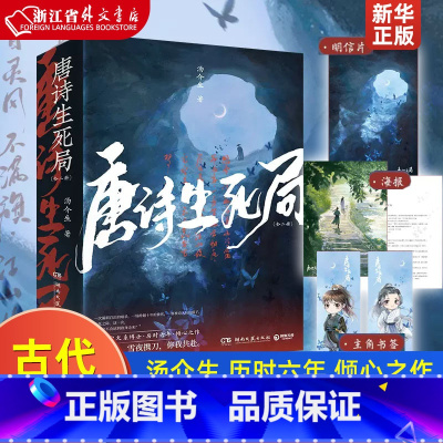 [正版]唐诗生死局 上下全2册 北大中文系博士生 汤介生 历时六年 倾心之作 以唐宋诗词人为灵感诗意淋漓的悬疑古代言情