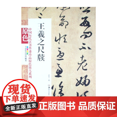 中国历代法书墨迹珍品原色放大系列 王羲之尺牍经典原碑帖拓本字贴隶书楷书入门书法名品全套历代经典碑帖精粹临摹释文译注