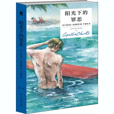 [M]阳光下的罪恶-9787513342100