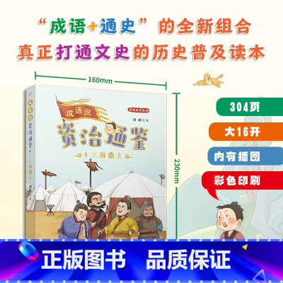 成语说《资治通鉴》4.三国鼎立 [正版]成语说资治通鉴 全套8册 函套版 6~12岁儿童历史读本彩绘小学生版少年读史记中