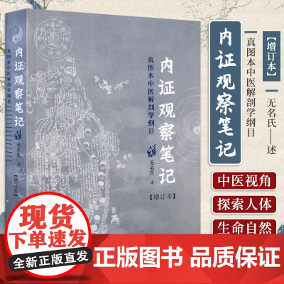 内证观察笔记 真图本中医解剖学纲目(增订本)