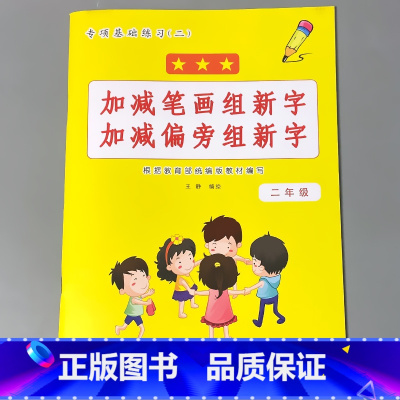 二年级下册 加减笔画组新字加减偏旁组新字 小学二年级 [正版]二年级2下册语文数学练习册课堂人教版同步看图说话写话阅读理
