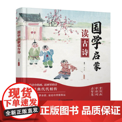 国学启蒙读古诗 古诗 早教诗词 传统文化 启蒙绘本
