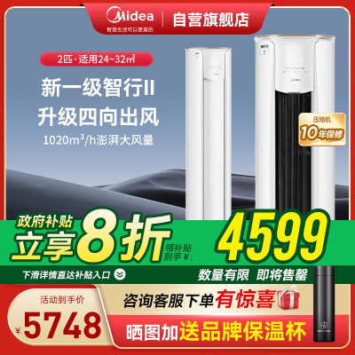 美的(Midea)空调柜机 2匹 智行 新一级能效 变频冷暖 家用客厅空调立式 KFR-51LW/N8YH2-1
