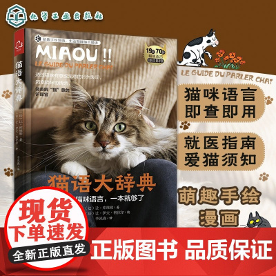猫语大辞典 养猫手册书籍猫书大全训猫教程新手养猫指南我的第一本养猫书训练猫咪知识大百科行为学心理学关于猫的书