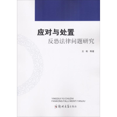 [M]应对与处置-9787564545840