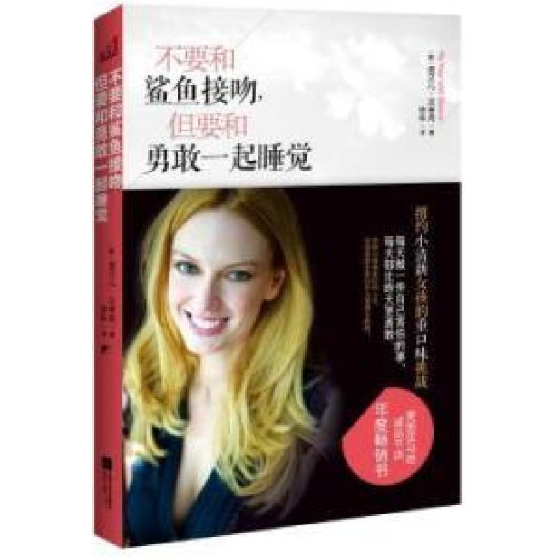 正版新书]不要和鲨鱼接吻.但要和勇敢一起睡觉[美]诺艾儿·汉考克