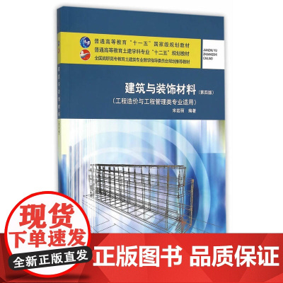 建筑与装饰材料(第四版)(工程造价与工程管理类专业适用)
