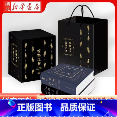 [正版]精装礼盒版2册答案之书+问题之书 解答你的人生疑惑 选择困难症福音 心理测试 恋爱测试 朋友家庭聚会活跃气氛书