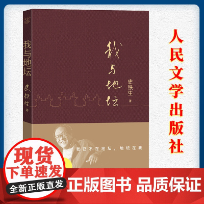 我与地坛 平装版史铁生著正版原著完整版史铁生灵魂代表之作中国现当代文学随笔初中高中课外阅读书籍学校《语文》阅读书单