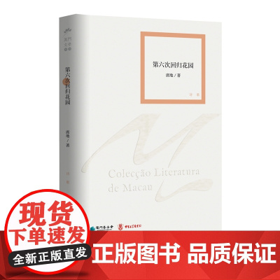 第六次回归花园(澳门文学丛书)一本关于成长、关于回归、关于生命意义的诗集