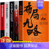 [5册]布局九略+决疑术+大生意人+商场博弈+混社会 [正版]抖音同款2册 布局九略 度势书籍 老祖宗的处世智慧 布局谋