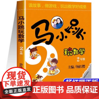马小跳玩数学二年级 小学趣味数学思维训练专项练习题辅导书教材工具书2年级儿童读物8-12岁益智游戏小学生课外阅读书籍暑假