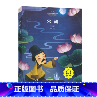 宋词[美绘插图] [正版]宋词 注音版彩图一二年级课外书三年级读儿童文学读物6-7-8-10岁故事书籍拼音版小学生阅读书
