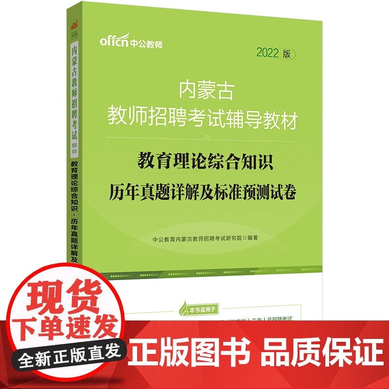内蒙古教师招聘考试中公2022内蒙古教师招聘考试辅导教材教育理论综合知识历年真题详解及标准预测试卷