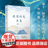最慢的是活着 宝水作者乔叶 第十一届茅盾文学奖得主中短篇小说代表作 现当代文学散文随笔书籍排行榜