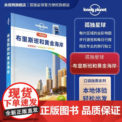 孤独星球 LonelyPlanet LP旅行指南国际指南系列 LP布里斯班和黄金海岸(口袋版)