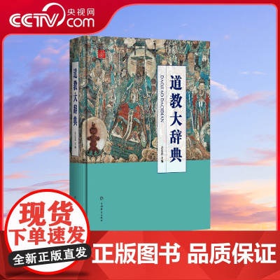 [央视网]道教大辞典 吸收百年道教研究成果 二十年匠心打造的道教文化结晶 上海辞书出版社 DD