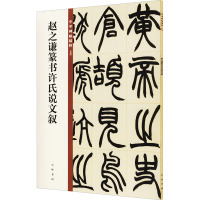 赵之谦篆书许氏说文叙