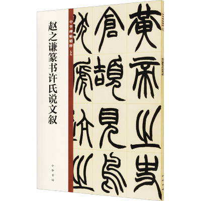 赵之谦篆书许氏说文叙