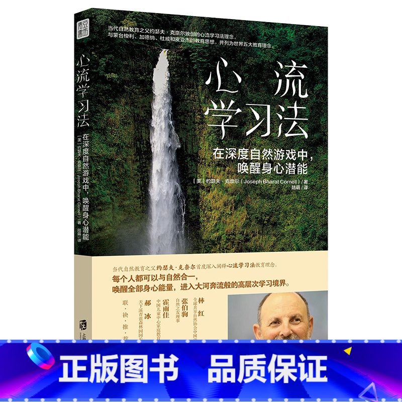 [正版]心流学习法: 在深度自然游戏中,唤醒身心潜能 (自然教育之父约瑟夫里程碑力作!与自然合一,唤醒全部身心能量,