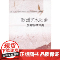 欧洲艺术歌曲及其钢琴伴奏