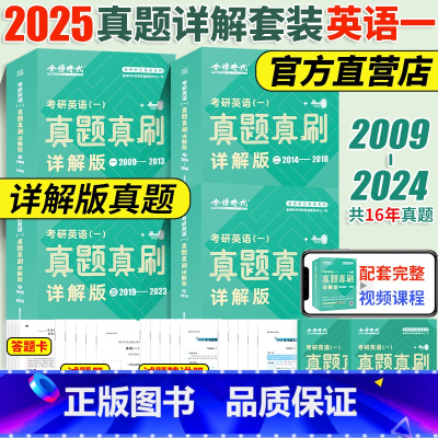 [赠视频]2025英语一 大套装[2009-2024]4本套真题详解版 [正版]赠视频2025考研英语历年真题试卷 英语