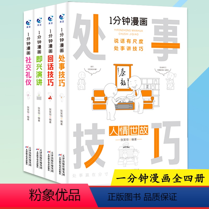 [正版]热卖一分钟漫画即兴演讲回话技巧处事社交礼仪掌控谈话提高情商口才训练人际交往说话艺术职场聊天技术沟通类书籍 樊登