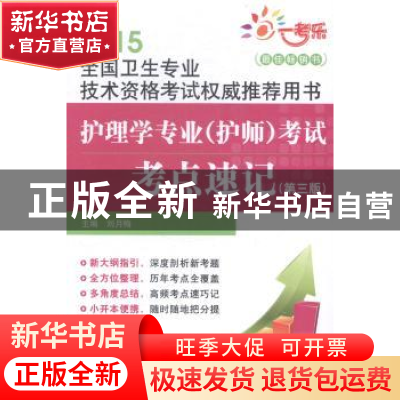 正版 护理学专业(护师)考试考点速记 刘月梅主编 中国医药科技