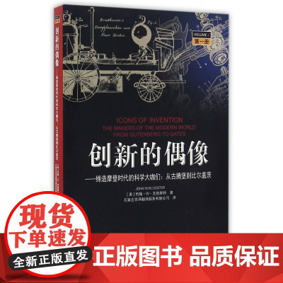 创新的偶像--缔造摩登时代的科学大咖们(从古腾堡到比尔盖