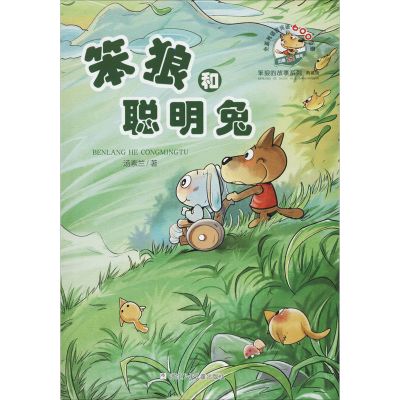 [M]笨狼和聪明兔-9787559714091