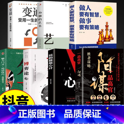 [7册]阳谋殿堂级谋略之学 [正版]阳谋书籍越是光明正大越是所向披靡不伤和气地搞定所有人变通高手控局借势悟道破圈成事