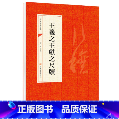 [正版]王羲之王献之尺牍行书字帖学生成人毛笔书法字贴中国传世碑帖彩色本原碑拓本手札二王行书入门小楷字帖兰亭序书谱王羲之