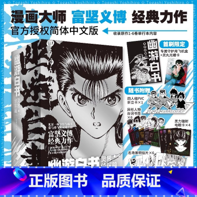[正版]首刷特典版 幽游白书. 灵界侦探篇全6册 富坚义博 简体中文版 全职猎人漫画家实体书经典