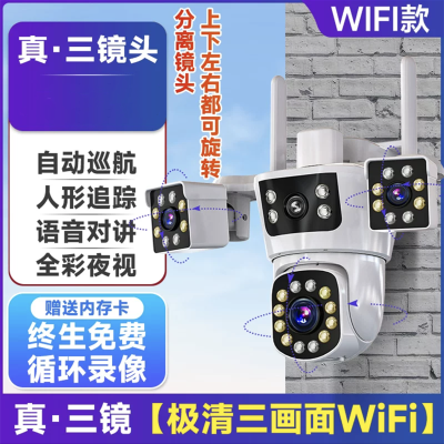 送7天循环监控录像 三镜头WIFI智能摄像头室外防水全彩夜视高清监控器家用远程连手机全景360度无死角语音对讲人形追踪