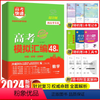 新高考 数物化 [正版]2024新高考快递48套数学物理化学模拟汇编历年真题试卷