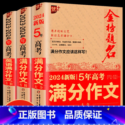[全3册]2024版高考满分作文语文+英语 高中通用 [正版]2024新版五年高考满分作文大全英语满分作文高中生获奖满分