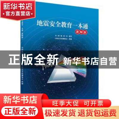 正版 地震安全教育一本通(教师版) 中国灾害防御协会,中国地震局