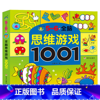 [单本]5-6岁思维游戏训练 [正版]全套5册2-7岁专注力1001训练游戏书宝宝连线找不同走迷宫捉迷藏益智绘本左右脑全