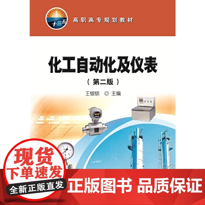 化工自动化及仪表(第二版)