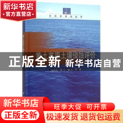 正版 黄土高原土壤侵蚀评价 张科利,谢云,魏欣等著 科学出版社
