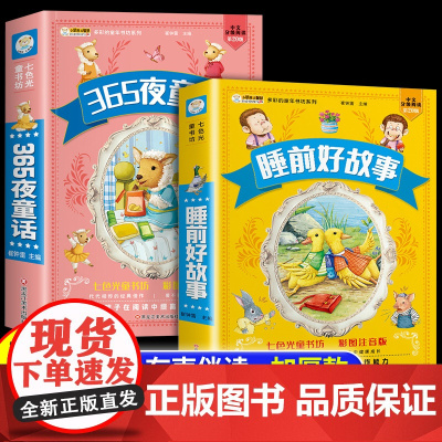 小笨熊 365夜睡前童话故事书3一6岁以上儿童绘本幼儿园带拼音的宝宝幼儿早教启蒙读物注音版小学生一年级二年级三年级阅读课